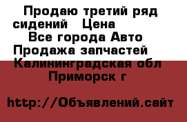 Продаю третий ряд сидений › Цена ­ 30 000 - Все города Авто » Продажа запчастей   . Калининградская обл.,Приморск г.